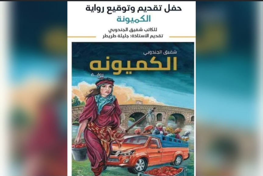 أريانة..بعد غد حفل توقيع كتاب "الكميونة " للأديب والروائي شفيق الجندوبي